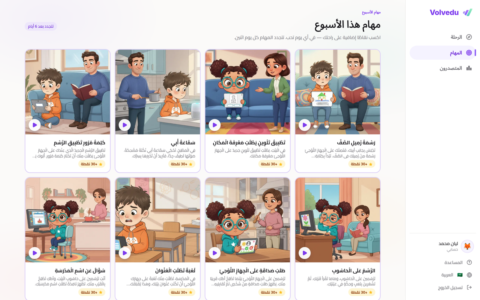صفحة مهام الأسبوع تعرض بطاقات مواقف مرسومة، لكلّ منها نقاطها